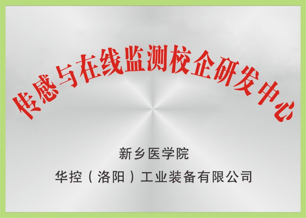 校企合作研发中心