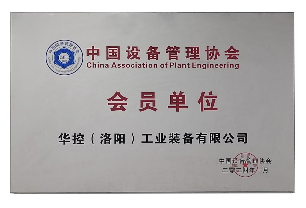 中国设备管理协会会员单位